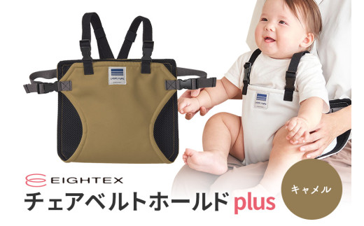 キャリフリー チェアベルトホールドplus（キャメル） お食事用補助ベルト ベビー用品 汚れに強い 撥水 撥油 お出かけ イス お食事用 補助 ベルト 赤ちゃん ベビー 74-Q