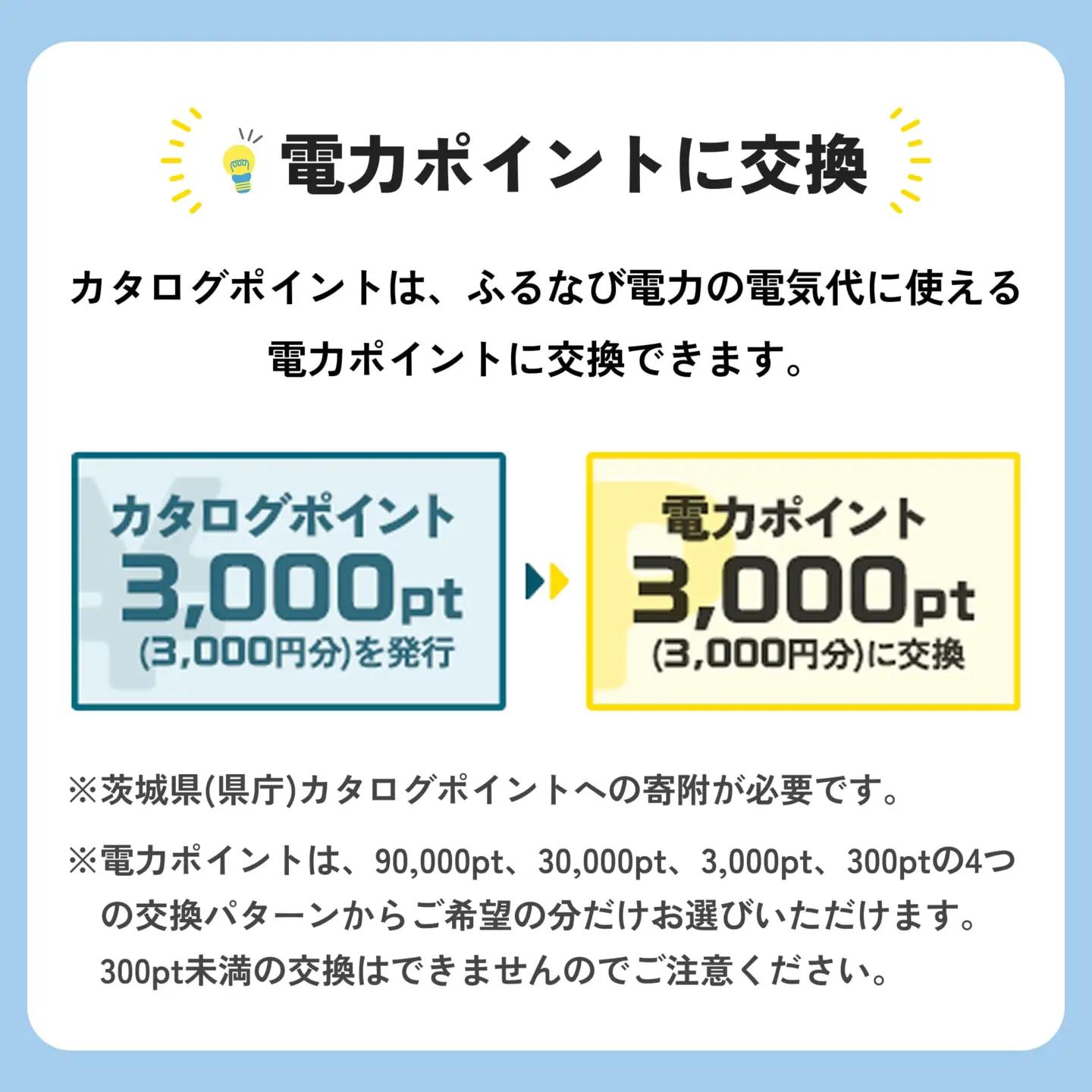 【ふるなび電力ポイント】茨城県（県庁）電気代をふるさと納税で払える無期限ポイント