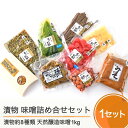 【ふるさと納税】季節の漬物＆天然醸造味噌 詰め合せ セット 送料無料 is-tukmx