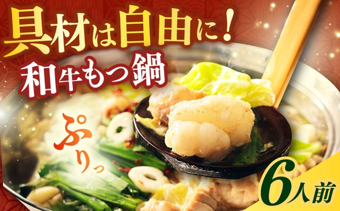 【博多久田】和牛もつ鍋セット 6人前《築上町》【久田精肉店】もつ鍋 博多 もつなべ[ABCL173]