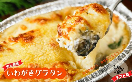 【のし付き】いわがきのグラタンセット ブランド岩牡蠣使用 旨味の詰まったとろとろ絶品ソース
