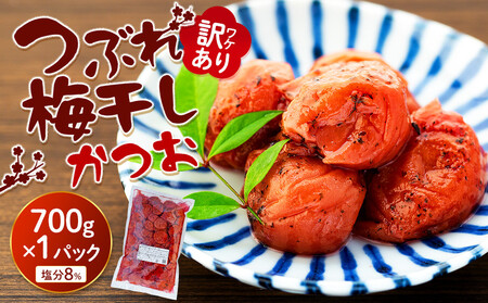 つぶれ梅干し かつお梅干し 700g（350g×2パック）塩分 8％ 訳あり