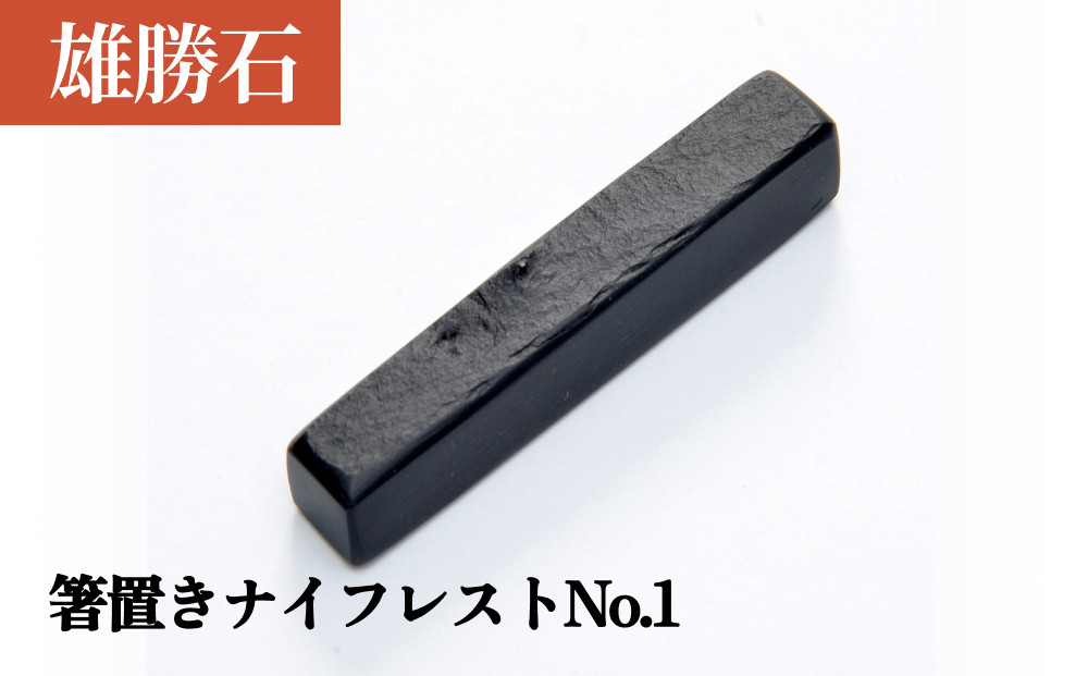 
            【雄勝石】 箸置き ナイフレスト No.1｜ 1個  角形 角型 天然 硯石 伊達氏 仙台藩 
          