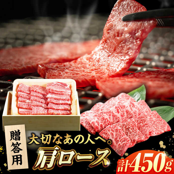 【ふるさと納税】【木箱】五島牛肩ロース焼肉450g（贈答用） 五島市/ごとう農業協同組合[PAF039] 肉 牛肉 和牛 ごとうぎゅう 長崎県 国産 九州 ブランド牛