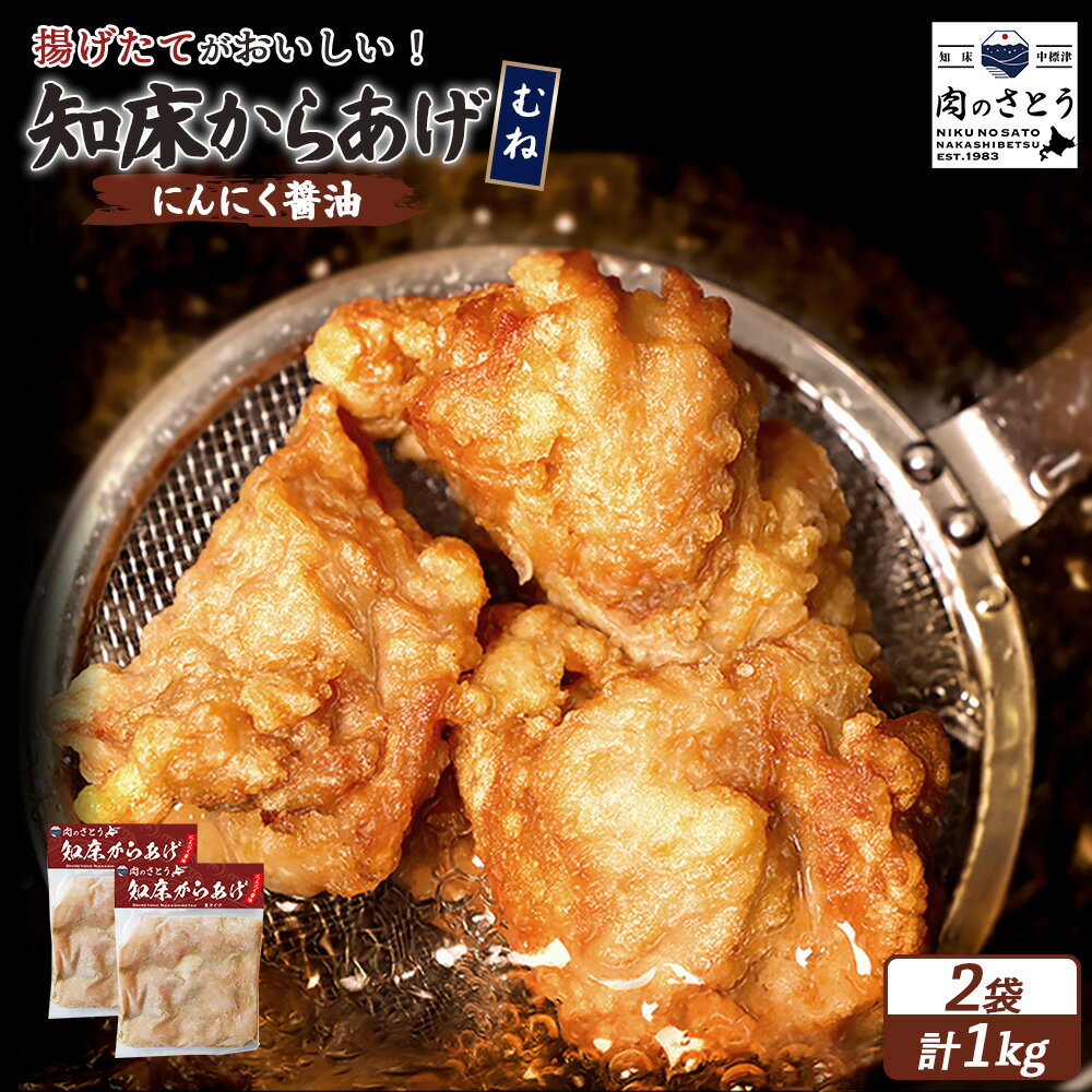 【ふるさと納税】【揚げるタイプ】知床からあげ【にんにく醤油】むね肉1kgセット | 唐揚げ 500g×2パック にんにく 醤油 時短 調理 鶏 ザンギ おかず 惣菜 弁当 専門店 店の味 お取り寄せ 北海道 中標津町 中標津【35056】