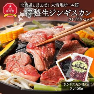 北海道と言えば！「特製生ジンギスカン（450g）」タレ付きセット（大雪地ビール館） | ジンギスカン _00106