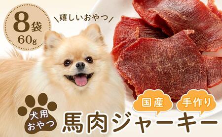 犬用おやつ手作り国産馬肉ジャーキー(60g×8袋)【ペットフード ドッグフード ペット おやつ 馬肉 ジャーキー 手作り ご褒美 愛犬用 愛犬 福岡県 筑前町 ふるさと納税 送料無料 ペット ペットフード ドッグフード ペット ペットフード ドッグフード ペット ペットフード ドッグフード ペット ペットフード ドッグフード ペット ペットフード ドッグフード ペット ペットフード ドッグフード ペット ペットフード ドッグフード ペット ペットフード ドッグフード】