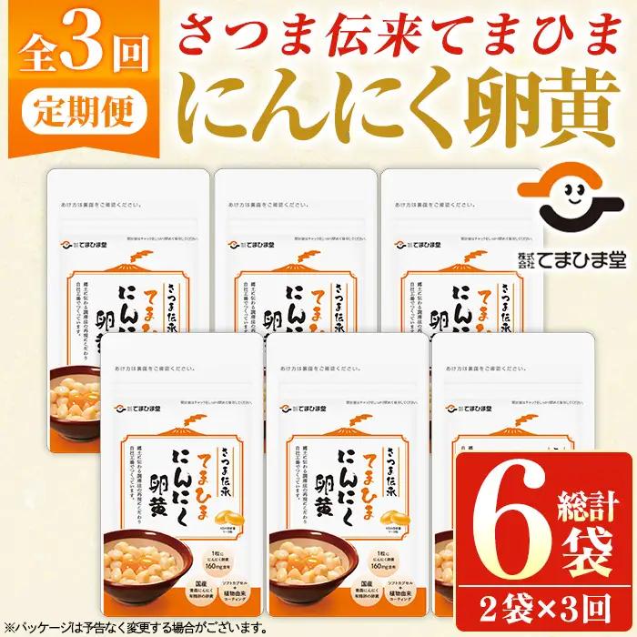 No.1278-A ＜定期便・全3回(隔月)＞てまひま にんにく卵黄(1袋 62粒入・2袋×3回) 鹿児島 日置市 ニンニク 健康食品 栄養 元気 有精卵 カプセル 安全安心 選べる 定期便 頒布会 サプリメント【てまひま堂】