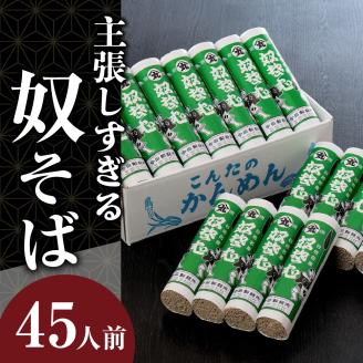 そば【創業136年】老舗「今田製麺」の主張しすぎる奴蕎麦（乾麺）45人前（280g×15把）