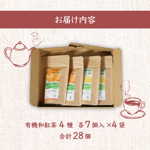 和紅茶 ティーバッグ 4種 全28個セット 紅茶 静岡 藤枝市 