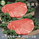 【ふるさと納税】佐賀牛ロースステーキ200g×6枚 【佐賀牛 佐賀県産 牛肉 ロース ステーキ 精肉】(H040102)