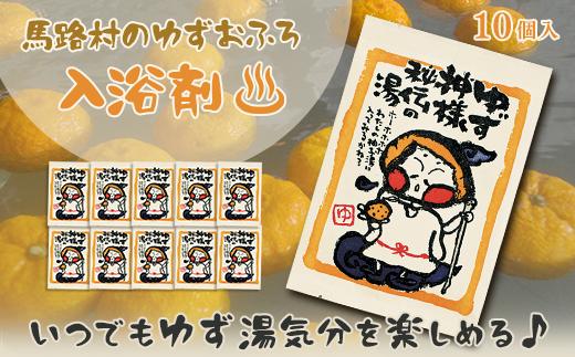 ゆず湯の素　ゆず神様秘伝の湯 10袋 ゆずの香り 和の香り アロマ リラックス 癒し 爽やか  冬至 温活 柚子 ゆず お中元 お歳暮 母の日 父の日 高知県 馬路村