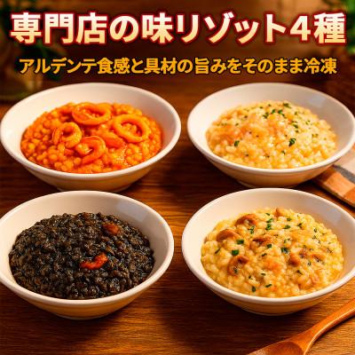 ふるさと納税 高石市 手間なし本格派!贅沢リゾット4種をおうちで楽しむ シーフード・イカスミ・サーモン・キノコの4種セット