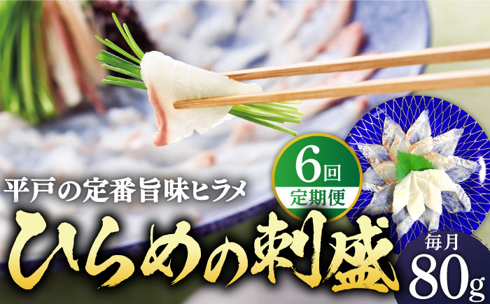 
【全6回定期便】平戸特産 ひらめの刺盛 計480g(約80g×6回)【平戸さくら水産】[KAA242]
