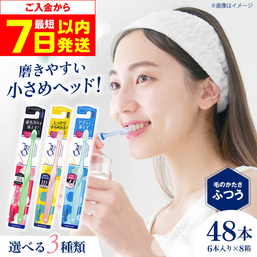 【ふるさと納税】【最短7日以内発送】【選べる種類】オーラツーミー ハブラシ ふつう 48本（6本入×8箱） 歯磨き はみがき ハミガキ 歯磨き粉 歯みがき粉 歯ブラシ ハブラシ ふつう 細め 歯周病 虫歯 口臭 矯正 大容量 日用品 人気 定番 大阪府高槻市/サンスター[AOAD018]