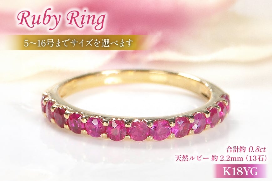 
            指輪 K18YG イエローゴールド ルビー ハーフエタニティリング 0.8ct 5～16号 レディース 18金 誕生石 細身 ルビーリング アクセサリー ジュエリー アクセ 【179-k18yg-ru】 [オーダーメイドジュエリーメイ 山梨県 韮崎市 20745074]
          