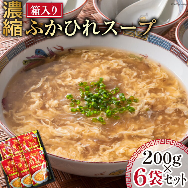 【ふるさと納税】濃縮ふかひれスープ 200g×6袋 セット 箱入り [石渡商店 宮城県 気仙沼市 20563933] レトルト スープ ふかひれ フカヒレ 鱶鰭 中華料理 高級 高級食材 豪華 常備食 保存食 常温