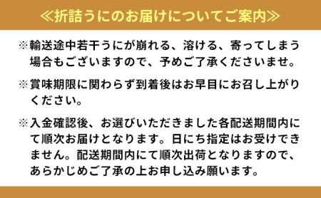 極上エゾバフンウニ折詰400g［1月下旬～3回お届け］