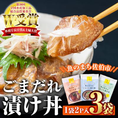 ふるさと納税 佐伯市  ごまだれ 漬け丼 セット (3袋・1袋2P×3袋)