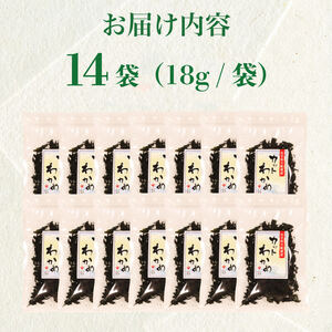 乾燥わかめ 18g×14袋 ＼ わかめ ／