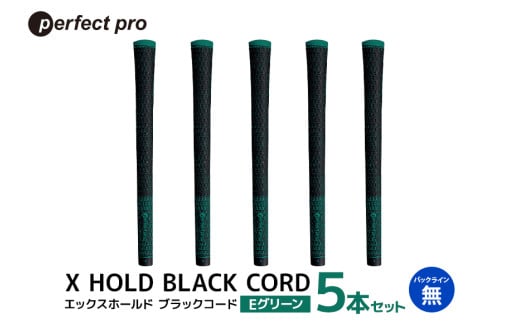 パーフェクトプロ X HOLD BLACK CORD エックスホールド ブラックコード（Eグリーン）バックラインなし 5本セット ゴルフ グリップ クラブ 交換 太さ M60R シンプル オシャレ グリーン 緑 76-DA