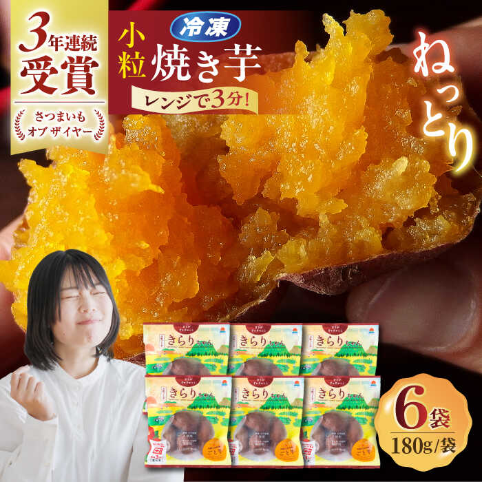 【ふるさと納税】【3年連続日本一！】小粒ごと芋きらりちゃん 180g×6袋 五島市 / ごと [PBY026] 冷凍 焼き芋 レンジ さつまいも おやつ スイーツ 安納芋