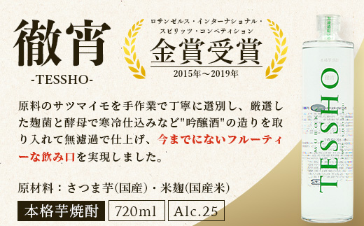 【定期便4回】5年連続金賞！ 徹宵 シリーズ 4種 定期便 4回 芋焼酎 恒松酒造 てっしょう 定期便 プレミアム 檸檬 エクストラ 金賞 受賞 受賞歴 お酒 酒 レア 焼酎 しょうちゅう 吟醸 04