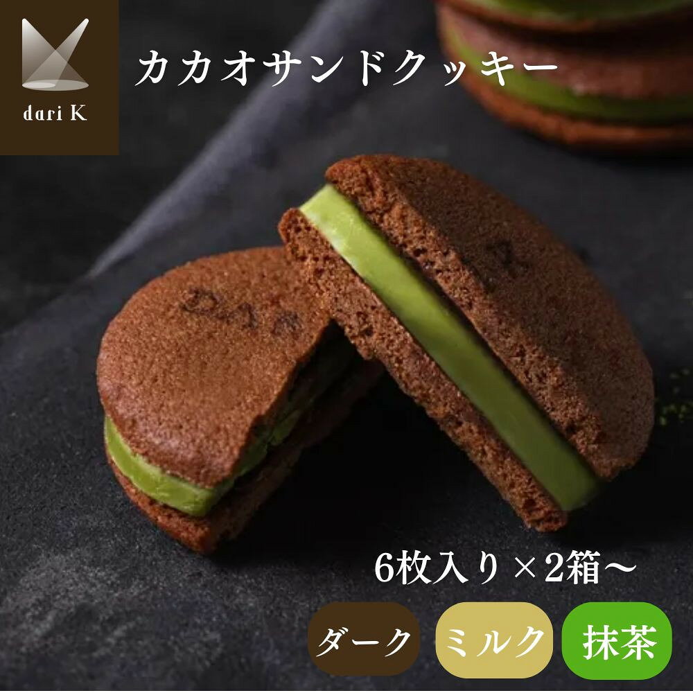 【ふるさと納税】【dari K】カカオサンドクッキー 2種食べ比べ 12枚～36枚［京都 ダリケー チョコレートブランド フェアトレード 抹茶/ミルク/ダーク 人気 おすすめ お菓子 スイーツ チョコ グルメ ギフト プレゼント お取り寄せ 送料無料］