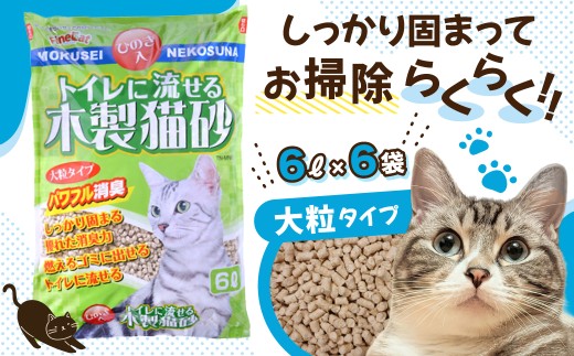 猫用 トイレ砂 木製 大粒 ひのきの香り 6L×6袋 | 茨城県 常陸太田 天然素材 猫砂 猫 トイレ 砂 ねこ ネコ ペット 粒 ひのき 香り ヒノキ オガクズ おがくず 粉末 しっかり 固まる 掃除 簡単 木製 消臭 ペレット 消臭力 ニオイ 木 軽減 燃える ゴミ 簡単 燃えるごみ