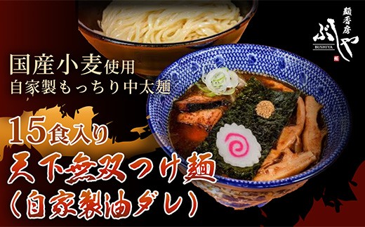 P5-T15A天下無双つけ麺（自家製醤油ダレ）15食【ぶしや】