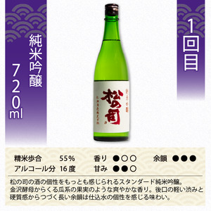 定期便 日本酒 松の司 純米吟醸 3本( 1種類 × 3回 ) 720ml 「純米吟醸」「楽」「みずき」 父の日 金賞 受賞酒造 飲み比べ 【 お酒 日本酒 酒 松瀬酒造 人気  定番 御贈答 銘酒 