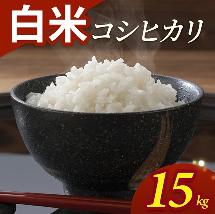 
                  令和7年産【白米】コシヒカリ　15kg(5kg×3袋) YA SE0619
                