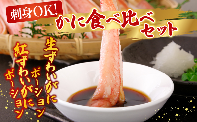 お刺身OK！生ずわいがに棒肉ポーション500g・紅ずわいがにポーション400g B-14115