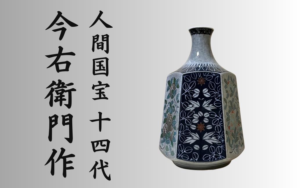 
                  【有田焼】人間国宝 14代今右衛門作 色絵薄墨はじき三果文花瓶【本人作】
                