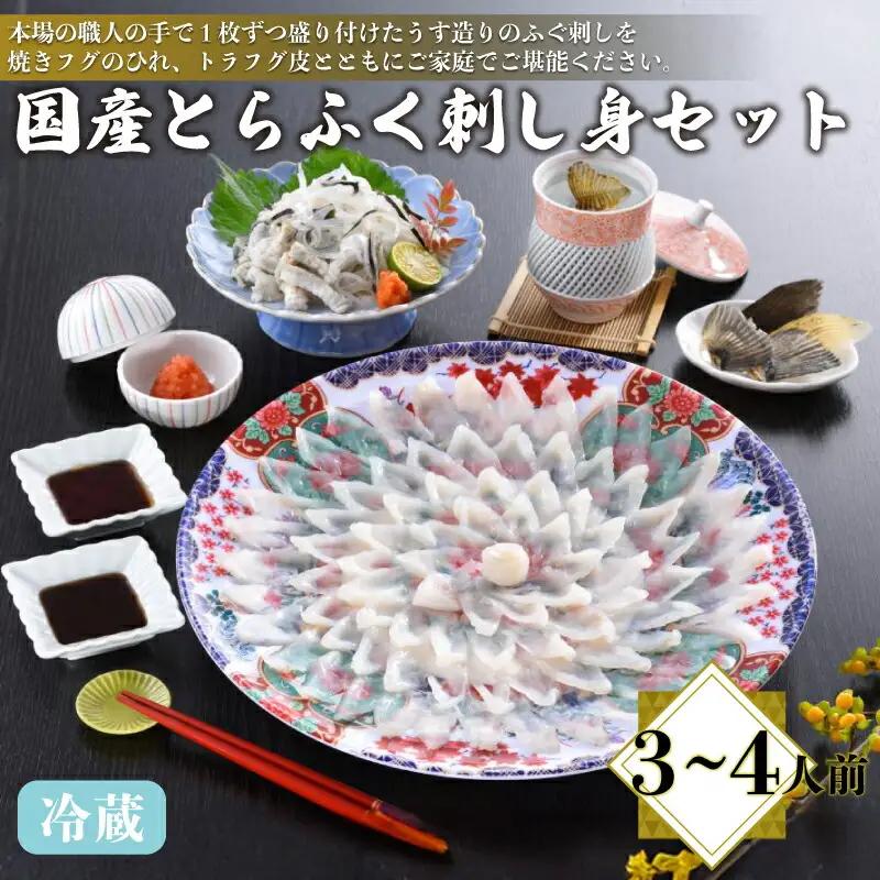 【※配送指定日必須】国産とらふぐ刺し身セット 冷蔵 3～4人前 ふぐ AQ