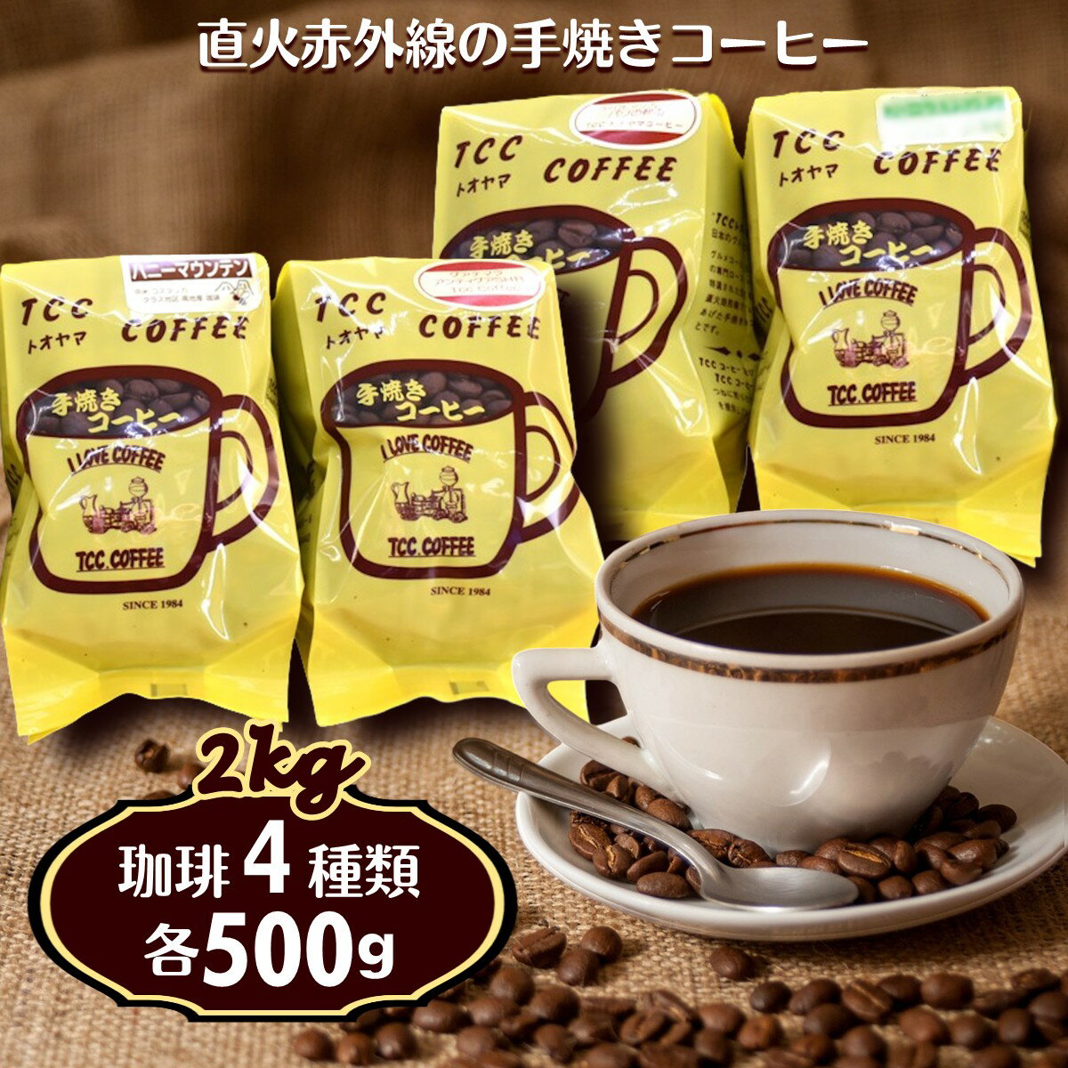 【ふるさと納税】コーヒー 4種類 詰め合わせ 各500g 2kg コーヒー豆 コーヒー粉 煎りたて 挽きたて 天日干し 自家焙煎 手焼き 豆 粉 飲み比べ コーヒーセット おすすめ 美味しい 飲料 遠山珈琲