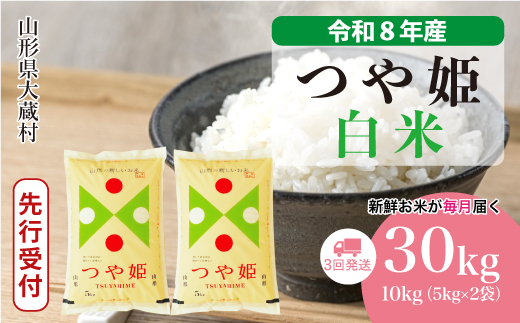＜令和8年産米先行受付＞ 令和9年5月下旬より発送  特別栽培米 つや姫【白米】30kg定期便 (10kg×3回） 山形県大蔵村