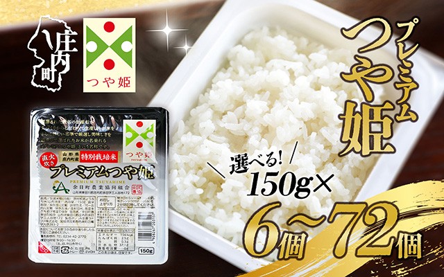 
                  プレミアム つや姫 パックごはん 150g×6個～72個 特別栽培米 山形県庄内町産 保存食 非常食 備蓄 1年保存 防災 レンジで2分 レンチン 時短 簡単調理 ローリングストック
                