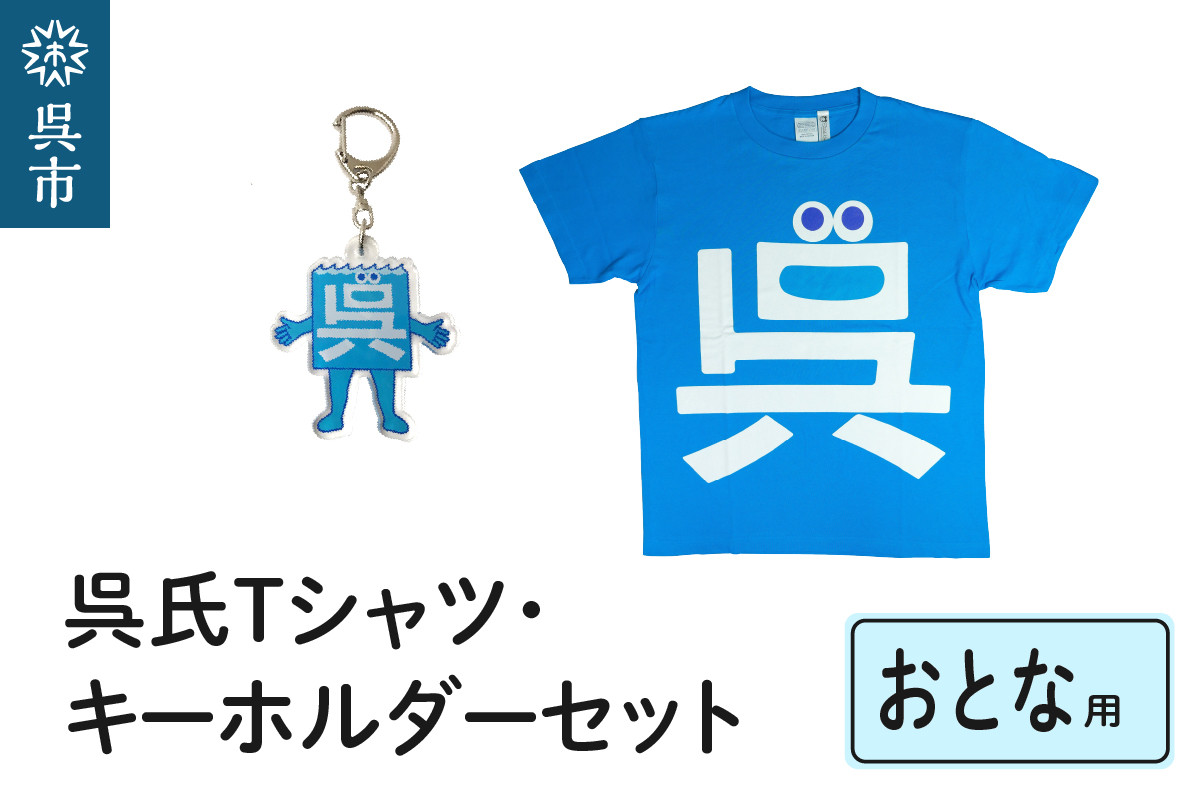 
呉氏Tシャツ（おとな用４サイズ）・キーホルダーセット
