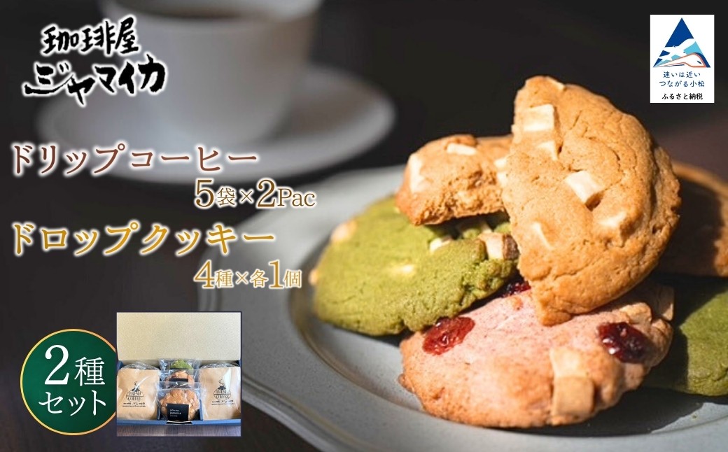 
            珈琲屋ジャマイカオリジナルブレンドドリップバッグ5袋入×2Ｐとアメリカンドロップクッキー4種×各1個のセット【珈琲屋ジャマイカ】
          