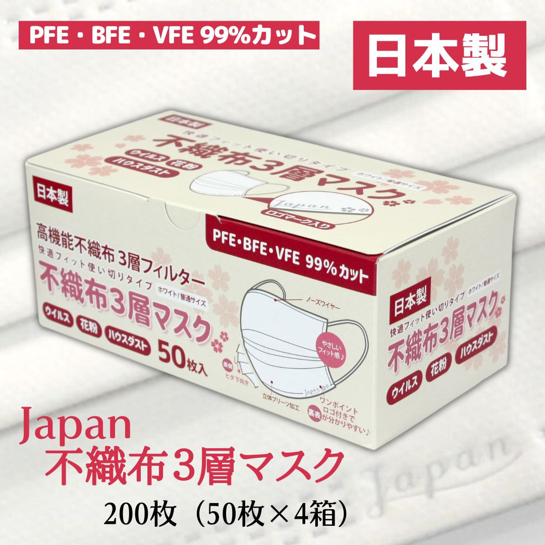 
マスク 日本製 不織布3層マスク Japan桜 200枚【50枚×4箱】 人気 日用品 消耗品 国産 使い捨て 送料無料 返礼品 伊予市｜B58
