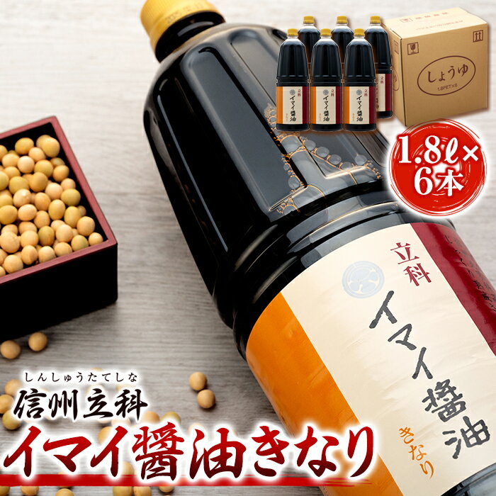 【ふるさと納税】イマイ醤油きなり (1.8L×6本) | しょうゆ 天然醸造 信州 蓼科 長野県 立科町 酢屋茂