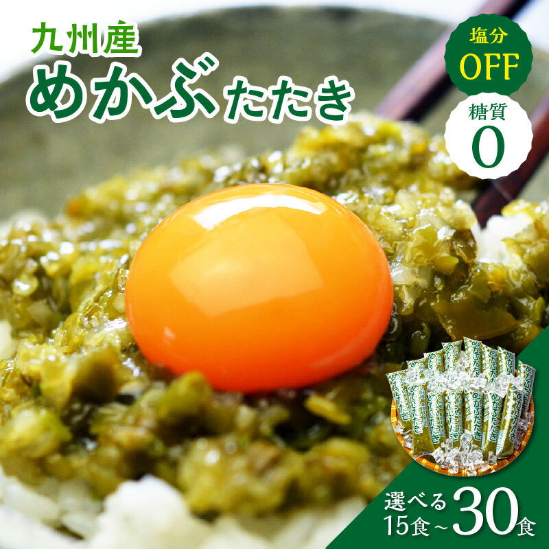 【ふるさと納税】＼選べる内容量！／糖質ゼロ・塩分オフ 九州産めかぶたたき 15食セット 30食セット 一品 惣菜 毎日 メカブ 使い切り 小分け 便利 かんたん レシピ付 サラダ トッピング ふるさと納税 めかぶ ふるさと納税 海藻