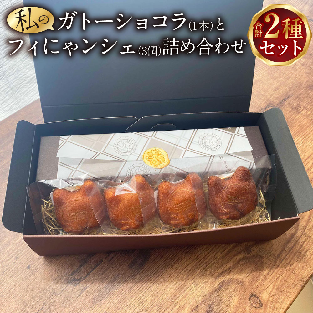 【ふるさと納税】私のガトーショコラとフィにゃンシェ 詰め合わせ 3個入り 化粧箱 ガトーショコラ チョコレートケーキ チョコケーキ ケーキ フィナンシェ 詰合せ セット スイーツ 菓子 お菓子 洋菓子 焼き菓子 焼菓子 上天草市 冷蔵 送料無料