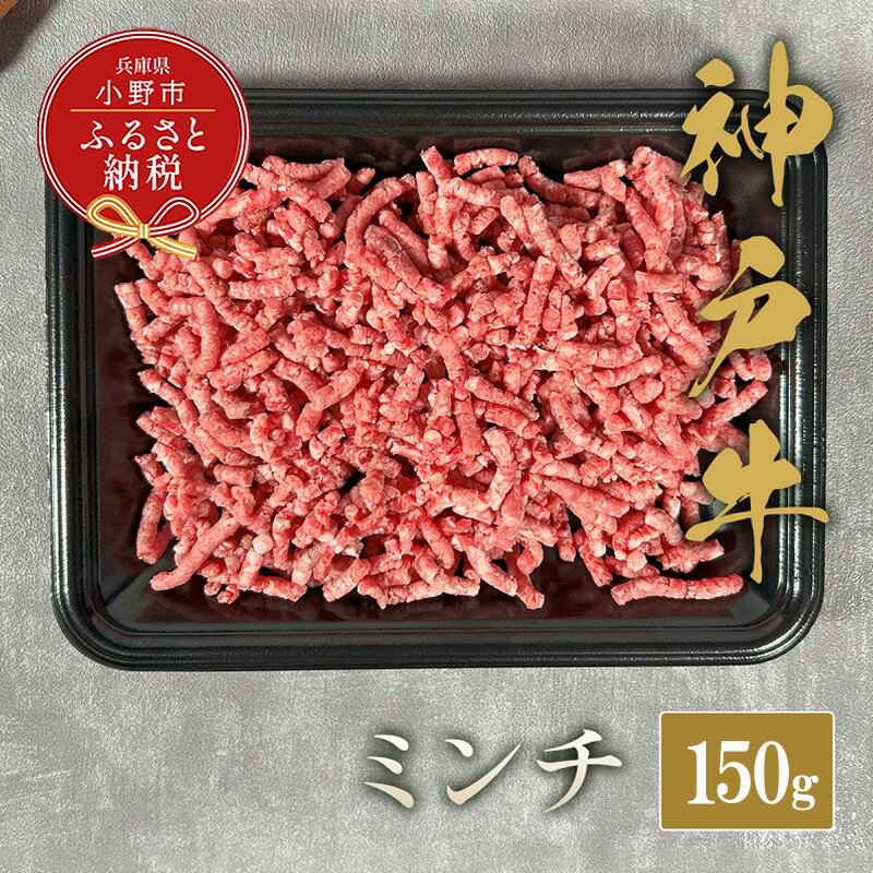 【ふるさと納税】【和牛セレブ】神戸牛 特選ミンチ肉150g / 神戸ビーフ BBQ 牛肉 冷凍 ブランド牛 兵庫県 小野市 挽肉 ひき肉