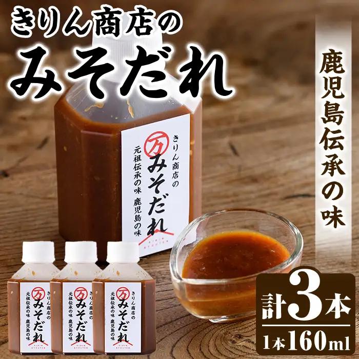きりん商店のみそだれ (160ml×3本) みそ たれ 味噌 タレ 手作り 手づくり アレンジ 焼き肉のタレ 調味料 常温 常温配送 【きりん商店】akn104-02