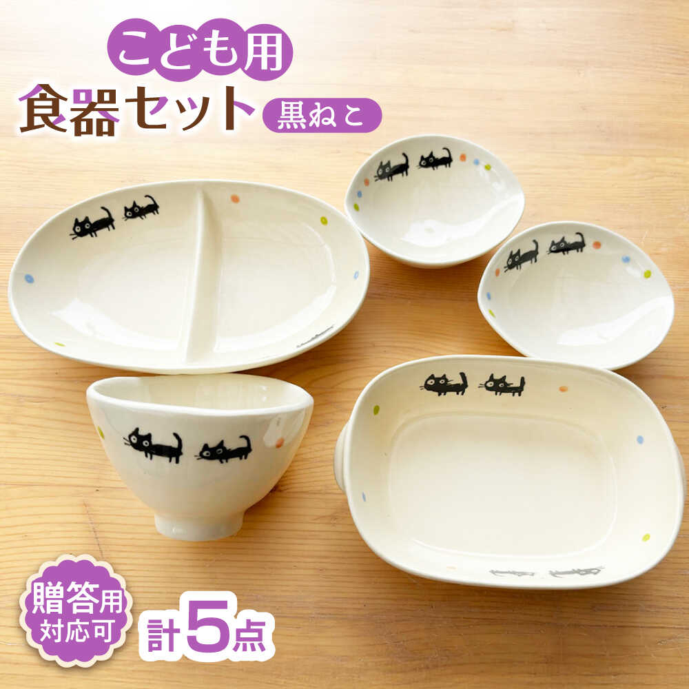 【ふるさと納税】【瀬戸焼】子供用食器5点セット （黒ねこ）【窯元SOUSEN】/食育 子育て ギフト[BBCQ008]