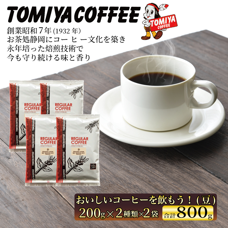 おいしい コーヒー を飲もう！ 200 g（ 豆 ）× 4 袋 コーヒー 珈琲 豆 トミヤコーヒー 自家 焙煎 静岡県 沼津市