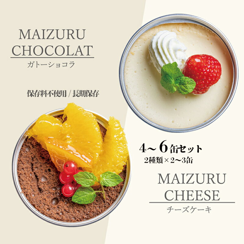 【ふるさと納税】 【お中元 ギフト】 スイーツ 缶詰 ガトーショコラ & チーズケーキ セット 4缶 / 6缶 ： 人気 美味 ギフト 贈答用 プレゼント 贈り物 熨斗 挨拶 手土産 お祝い 結婚 慶事 手作り 国産 保存料無添加 厳選 スイス チョコ チョコレート ケーキ