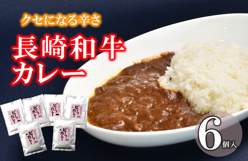 
クセになる辛さの「長崎和牛カレー」6P / カレー 牛肉 かれー レトルト レトルトカレー ビーフカレー 長崎和牛 / 諫早市 / 株式会社山香海 [AHBH003]
